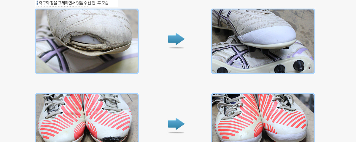 축구화 창갈이 덧댐 수선 전후 사진 - 리앤양